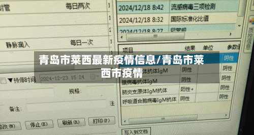 青岛市莱西最新疫情信息/青岛市莱西市疫情