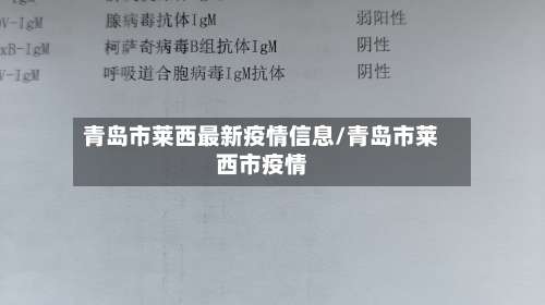 青岛市莱西最新疫情信息/青岛市莱西市疫情-第3张图片