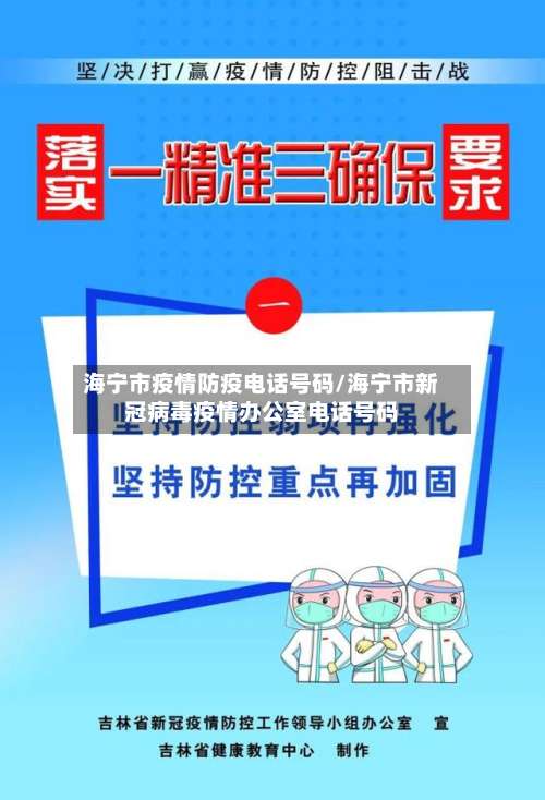 海宁市疫情防疫电话号码/海宁市新冠病毒疫情办公室电话号码-第2张图片