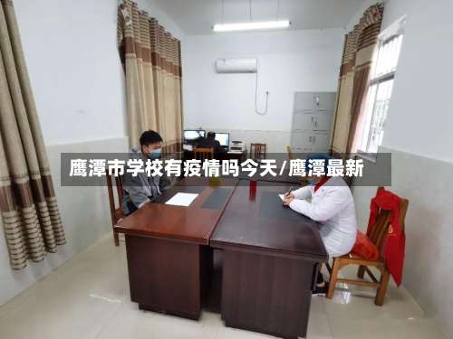 鹰潭市学校有疫情吗今天/鹰潭最新