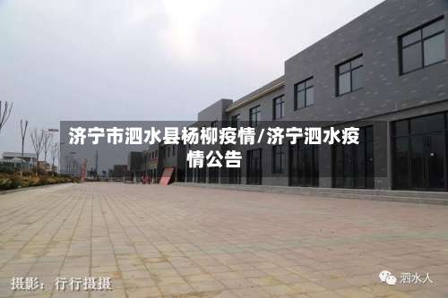 济宁市泗水县杨柳疫情/济宁泗水疫情公告