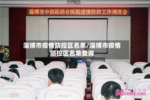 淄博市疫情防控区名单/淄博市疫情防控区名单查询