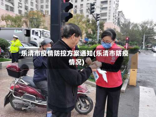 乐清市疫情防控方案通知(乐清市防疫情况)