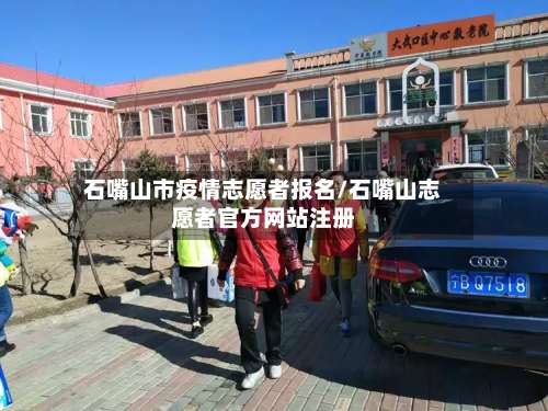 石嘴山市疫情志愿者报名/石嘴山志愿者官方网站注册