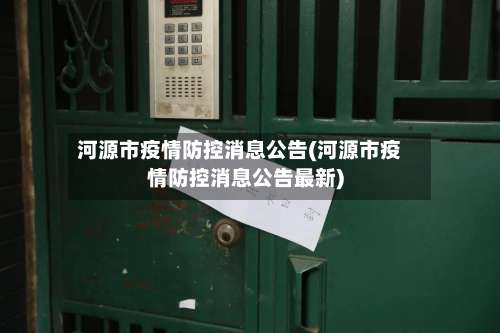 河源市疫情防控消息公告(河源市疫情防控消息公告最新)