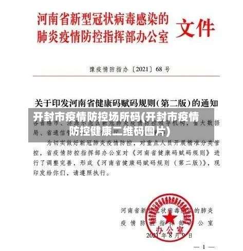 开封市疫情防控场所码(开封市疫情防控健康二维码图片)-第3张图片