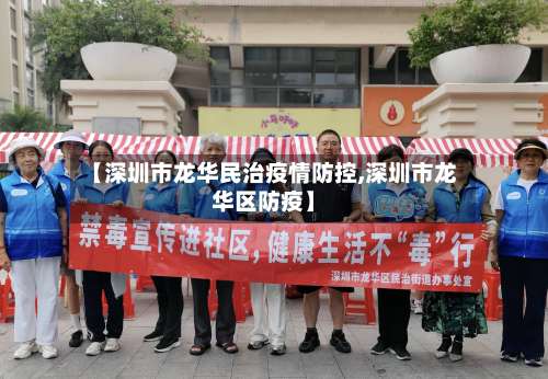 【深圳市龙华民治疫情防控,深圳市龙华区防疫】