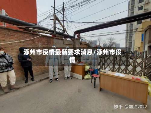 涿州市疫情最新要求消息/涿州市役情