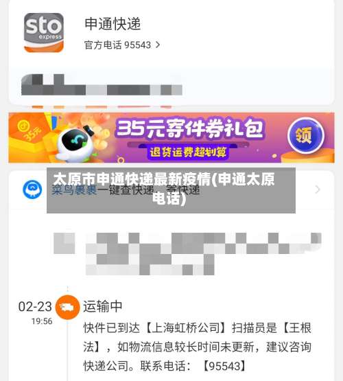 太原市申通快递最新疫情(申通太原电话)