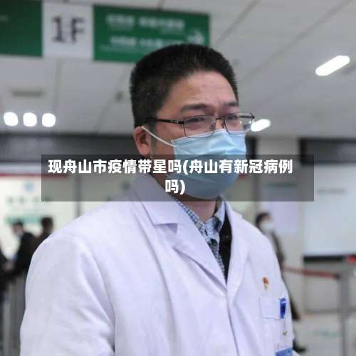 现舟山市疫情带星吗(舟山有新冠病例吗)-第3张图片