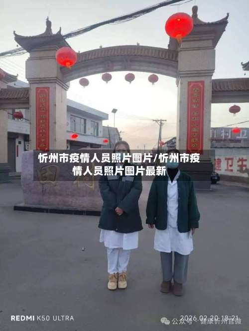 忻州市疫情人员照片图片/忻州市疫情人员照片图片最新