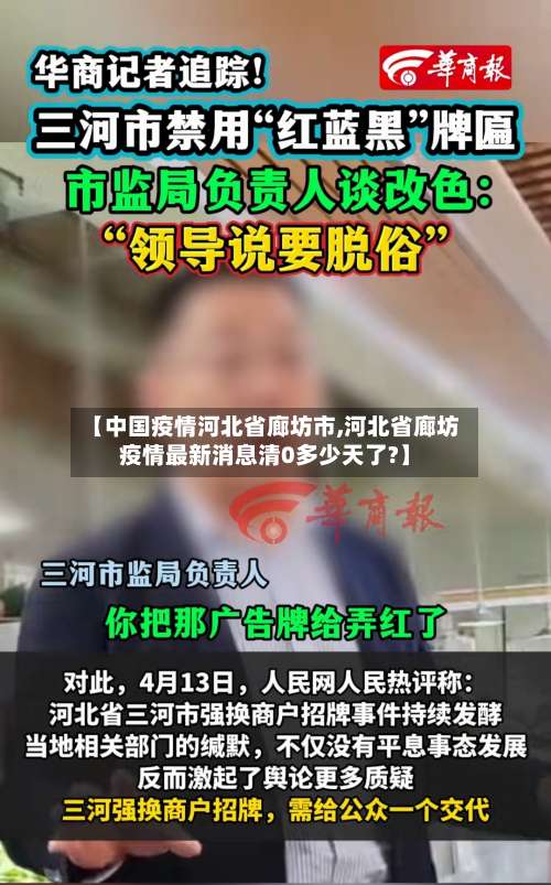 【中国疫情河北省廊坊市,河北省廊坊疫情最新消息清0多少天了?】-第2张图片