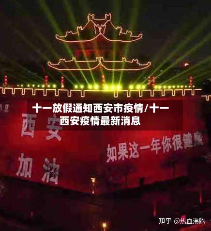 十一放假通知西安市疫情/十一西安疫情最新消息