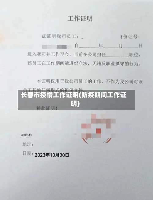 长春市疫情工作证明(防疫期间工作证明)