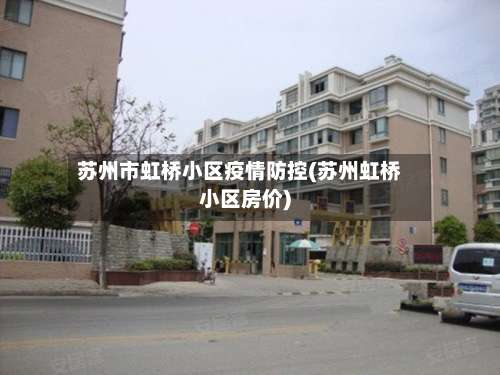 苏州市虹桥小区疫情防控(苏州虹桥小区房价)