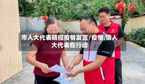 市人大代表防控疫情发言/疫情,镇人大代表在行动