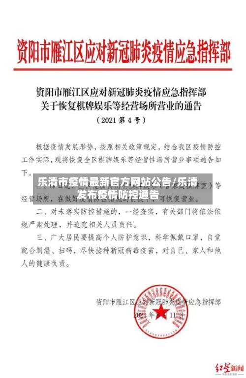 乐清市疫情最新官方网站公告/乐清发布疫情防控通告-第2张图片