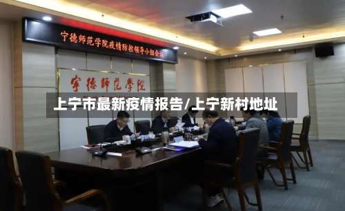 上宁市最新疫情报告/上宁新村地址