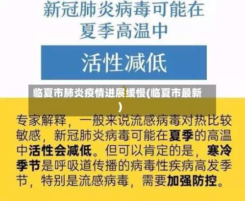 临夏市肺炎疫情进展缓慢(临夏市最新)