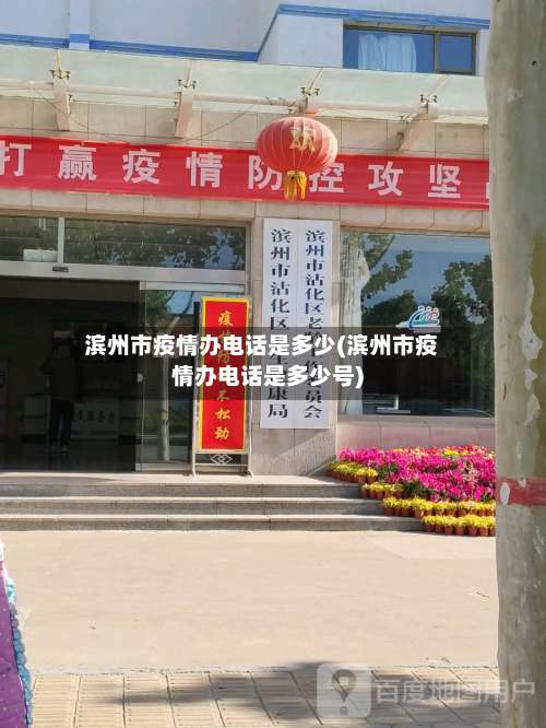 滨州市疫情办电话是多少(滨州市疫情办电话是多少号)