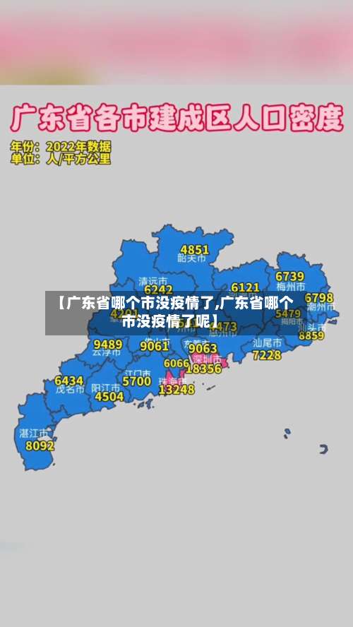 【广东省哪个市没疫情了,广东省哪个市没疫情了呢】-第3张图片