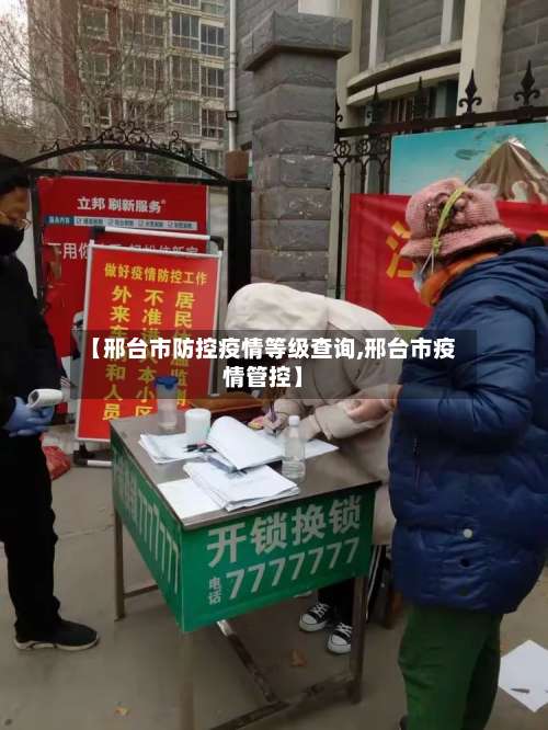 【邢台市防控疫情等级查询,邢台市疫情管控】