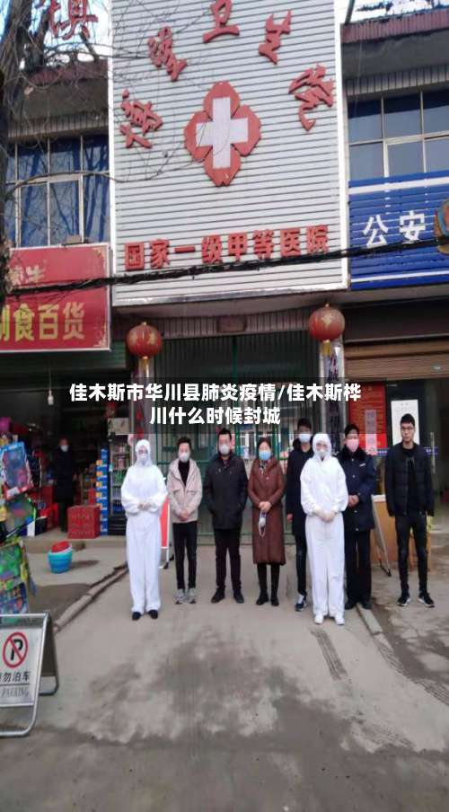 佳木斯市华川县肺炎疫情/佳木斯桦川什么时候封城-第2张图片