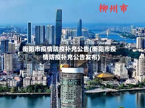 衡阳市疫情防疫补充公告(衡阳市疫情防疫补充公告发布)-第2张图片