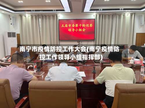 南宁市疫情防控工作大会(南宁疫情防控工作领导小组指挥部)