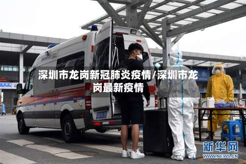 深圳市龙岗新冠肺炎疫情/深圳市龙岗最新疫情