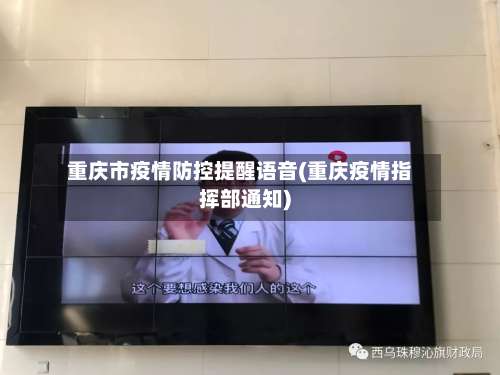 重庆市疫情防控提醒语音(重庆疫情指挥部通知)