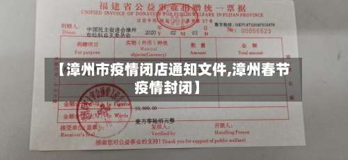 【漳州市疫情闭店通知文件,漳州春节疫情封闭】