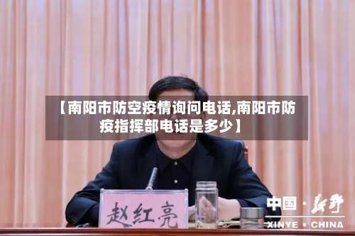 【南阳市防空疫情询问电话,南阳市防疫指挥部电话是多少】
