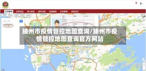 滕州市疫情管控地图查询/滕州市疫情管控地图查询官方网站