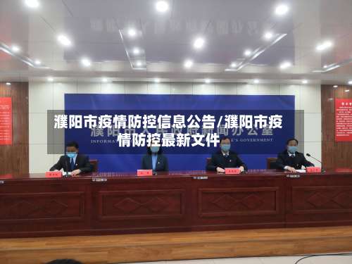 濮阳市疫情防控信息公告/濮阳市疫情防控最新文件-第2张图片
