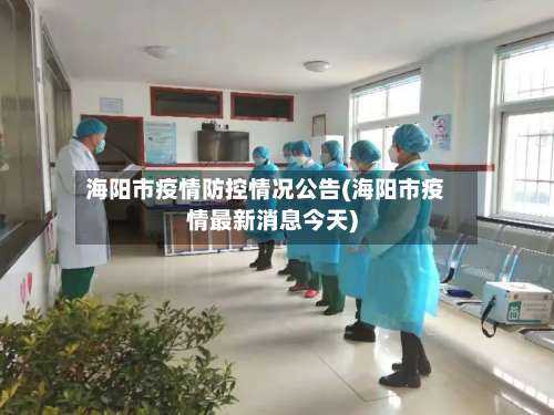 海阳市疫情防控情况公告(海阳市疫情最新消息今天)
