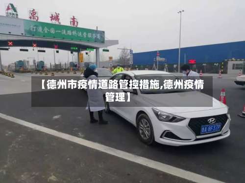 【德州市疫情道路管控措施,德州疫情管理】
