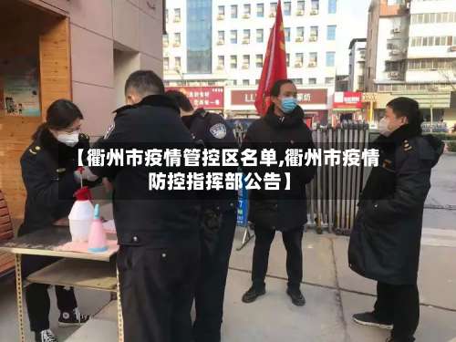 【衢州市疫情管控区名单,衢州市疫情防控指挥部公告】