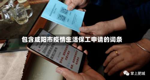 包含咸阳市疫情生活保工申请的词条-第3张图片