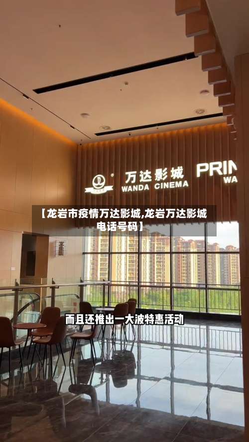【龙岩市疫情万达影城,龙岩万达影城电话号码】