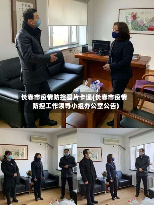 长春市疫情防控图片卡通(长春市疫情防控工作领导小组办公室公告)