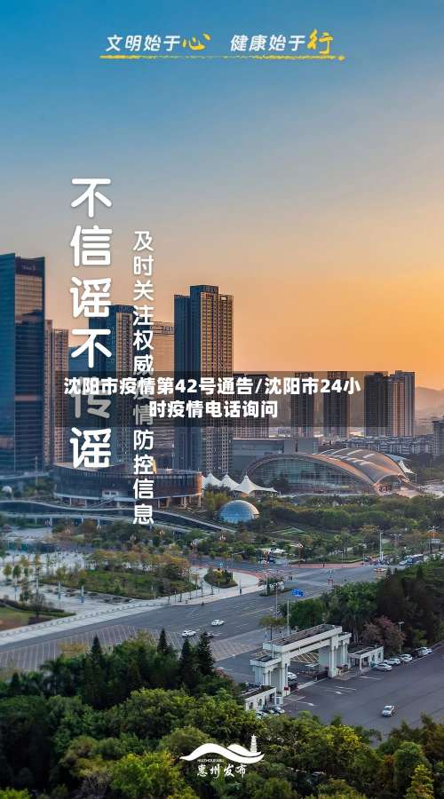 沈阳市疫情第42号通告/沈阳市24小时疫情电话询问