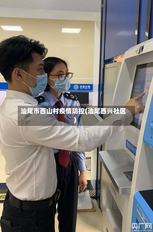 汕尾市西山村疫情防控(汕尾西兴社区)