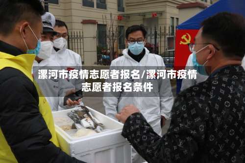 漯河市疫情志愿者报名/漯河市疫情志愿者报名条件-第2张图片