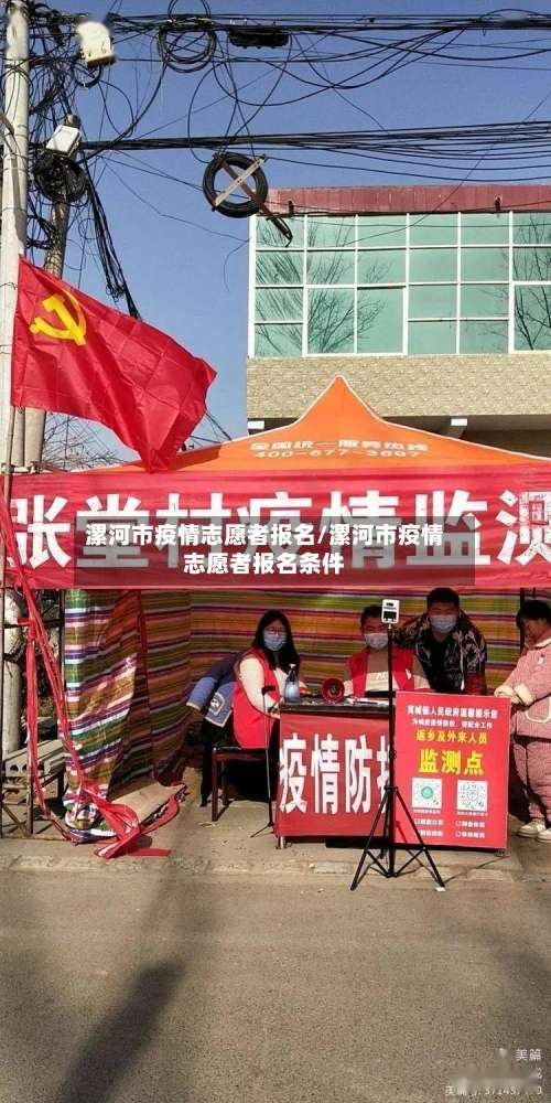 漯河市疫情志愿者报名/漯河市疫情志愿者报名条件