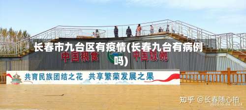 长春市九台区有疫情(长春九台有病例吗)