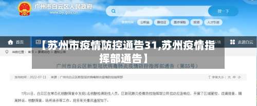 【苏州市疫情防控通告31,苏州疫情指挥部通告】