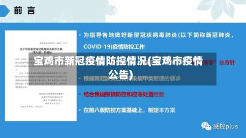 宝鸡市新冠疫情防控情况(宝鸡市疫情公告)