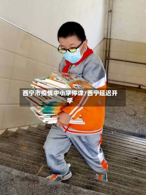 西宁市疫情中小学停课/西宁延迟开学