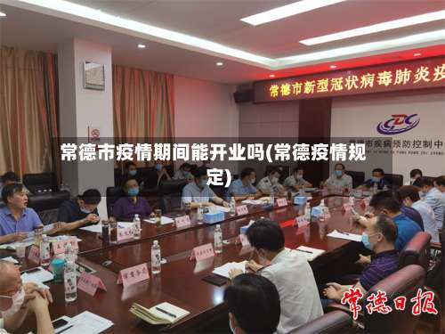 常德市疫情期间能开业吗(常德疫情规定)-第2张图片